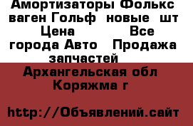 Амортизаторы Фолькс ваген Гольф3 новые 2шт › Цена ­ 5 500 - Все города Авто » Продажа запчастей   . Архангельская обл.,Коряжма г.